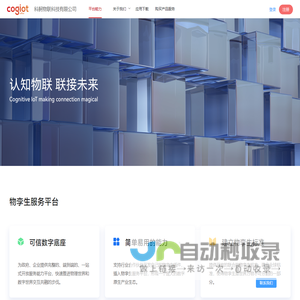 COGIOT 认知物联网平台