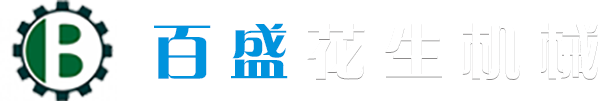 安丘市百盛花生机械有限公司位于山东省潍坊市安丘市市区,主营产品有、花生湿法脱皮机，蚕豆切口机，大豆脱皮机，杏仁脱皮，花生米干法（砂辊/胶辊）脱皮机、花生米半粒脱皮机、（电/煤/燃气）花生烤炉、多功能连续烤炉，盐渍烤炉、全自动裹衣双层摇摆烤炉，摇摆式烤炉、百叶烤炉、芝麻烤炉、全自动油炸机、全自动甩油机、花生（对辊/直刀）切碎机、花生切片机，裹衣机、拌料机、分级设备、清洗设备、提升传输冷却设备等