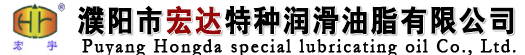 濮阳市宏达特种润滑油脂有限公司 首页
