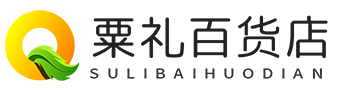 南明区粟礼百货店_