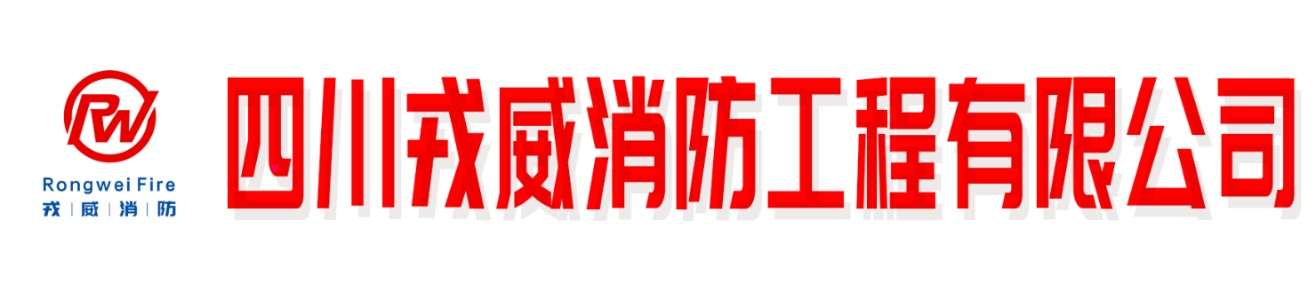 四川戎威消防工程有限公司 - 消防公司,消防维保,消防检测,消防评估,消防器材,消防培训,消防演练,消防销售