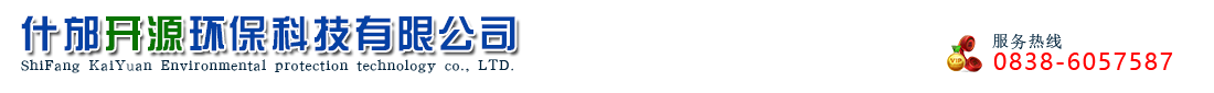 首页--什邡开源环保科技有限公司