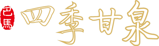首页 - 广西巴马四季甘泉健康产业投资有限公司